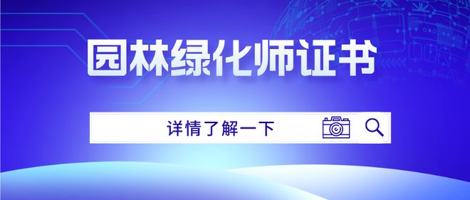 南宫NG28官网园林绿化师证书怎么考取？报考需满足哪些条件？考试难度及形式(图1)