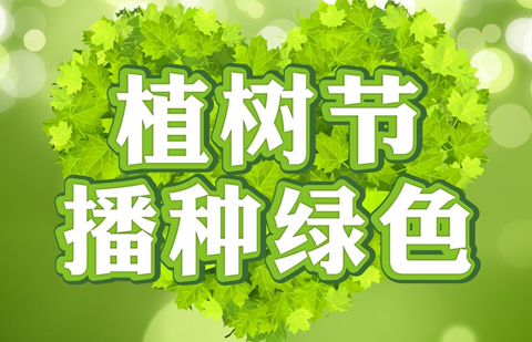 南宫28大学生植树节宣传植树标语(图1)