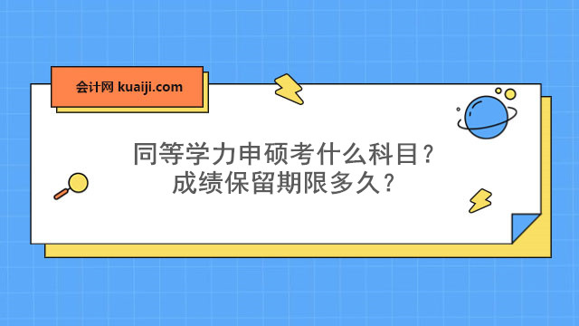 南宫28同等学力申硕考什么科目？成绩保留期限多久？