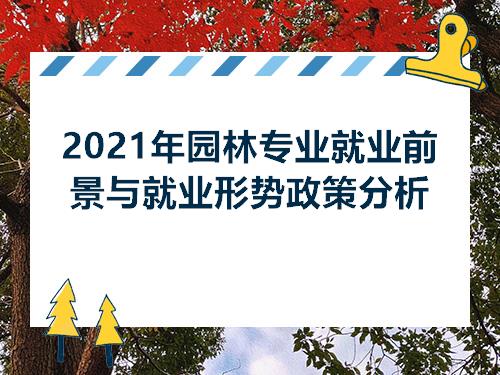 南宫NG28官网2021年园林专业就业前景与就业形势政策分析(图1)