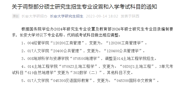 南宫28关于调整2024年长安大学MPA考研招生专业设置和入学考试科目的通知(图1)