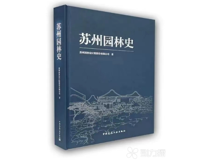 南宫28以典范为案例 《苏州园林史》昨日首发