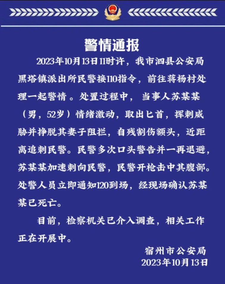 南宫NG28官网“男子用匕首追刺民警民警开枪”宿州警方通报(图1)