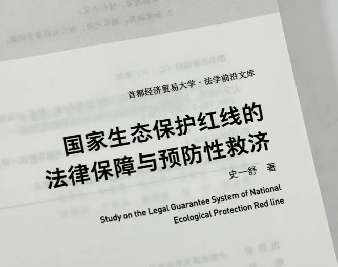 南宫NG28官网生态保护 《国家生态保护红线的法律保障与预防性救济》史一舒 著(图2)