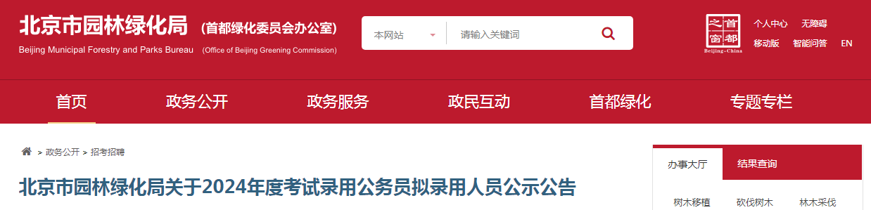 南宫282024年北京市园林绿化局录用公务员拟录用人员名单已公布