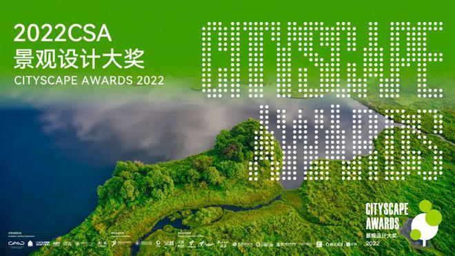 南宫28重磅！2022 CSA景观设计大奖参赛报名火热进行中……