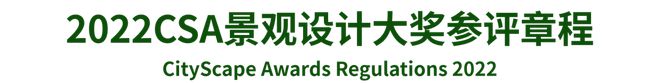 南宫28重磅！2022 CSA景观设计大奖参赛报名火热进行中……(图2)