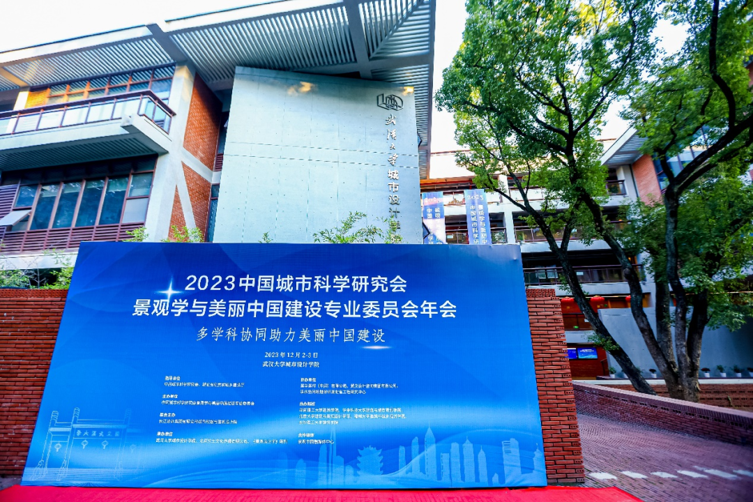 南宫28多学科协同助力美丽中国建设 2023年CSUS景观学专委会年会在武汉顺利(图1)