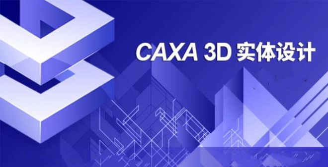 南宫28国产三维设计软件CAXA 3D实体设计下载和安装教程(图1)